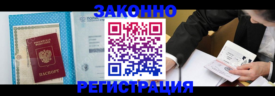 прописка регистрация в Чите