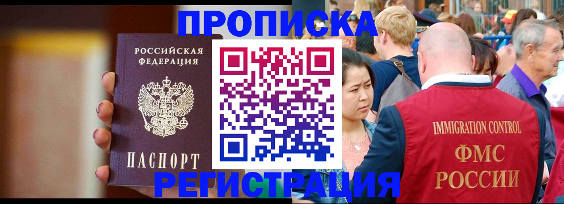 прописка законно в Чите