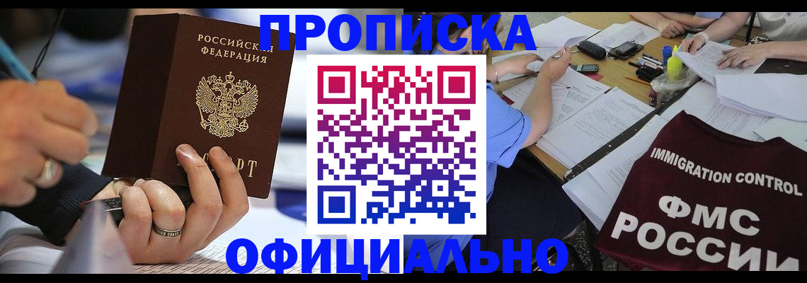 прописка гарантия в Чите